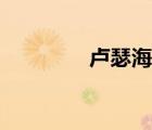 卢瑟海德签名（卢瑟海德）
