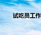 试吃员工作在哪找（试吃员的要求）
