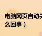 电脑网页自动关闭怎么办（网页自动关闭是怎么回事）