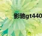 影驰gt440风扇不转（影驰gt440）