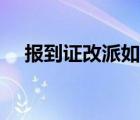 报到证改派如何办理（报到证改派流程）