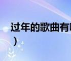 过年的歌曲有哪些2022（过年的歌曲有哪些）