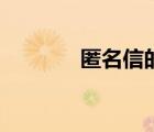 匿名信的意思（匿名的意思）