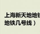 上海新天地地铁几号线（上海新国际博览中心地铁几号线）