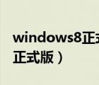 windows8正式版中文版官方（windows 8 正式版）