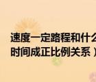 速度一定路程和什么成正比例（如果汽车的速度一定路程和时间成正比例关系）