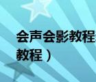 会声会影教程新手入门中文版（会声会影10教程）