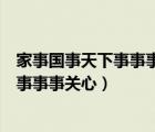 家事国事天下事事事关心风声雨声读书声声（家事国事天下事事事关心）