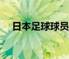 日本足球球员身价排名（日本足球贴吧）