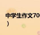 中学生作文700字记叙文（中学生作文700字）