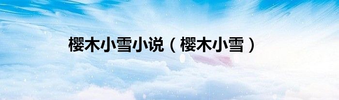 樱木小雪小说（樱木小雪）