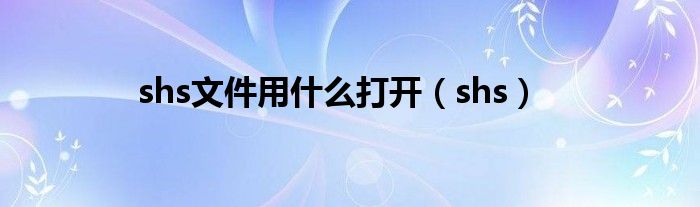 shs文件用什么打开（shs）