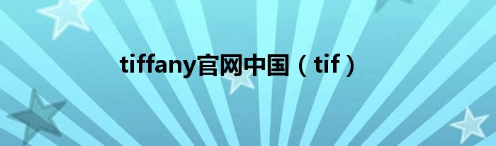 tiffany官网中国（tif）