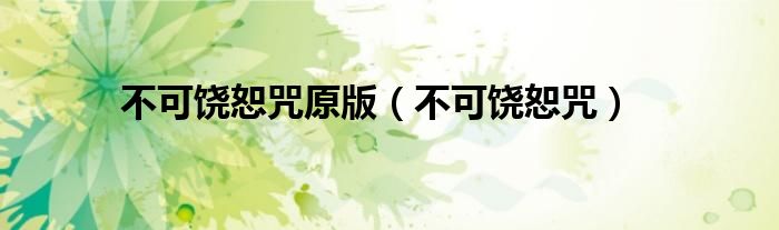 不可饶恕咒原版（不可饶恕咒）