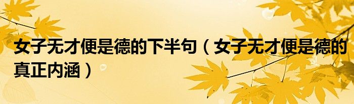 女子无才便是德的下半句（女子无才便是德的真正内涵）