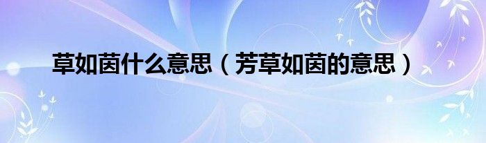 草如茵什么意思（芳草如茵的意思）