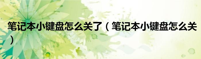 笔记本小键盘怎么关了（笔记本小键盘怎么关）