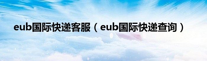 eub国际快递客服（eub国际快递查询）