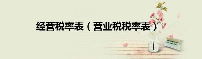 经营税率表（营业税税率表）