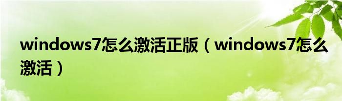 windows7怎么激活正版（windows7怎么激活）