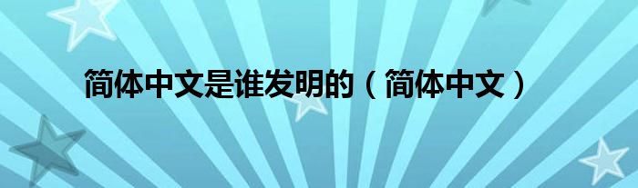 简体中文是谁发明的（简体中文）