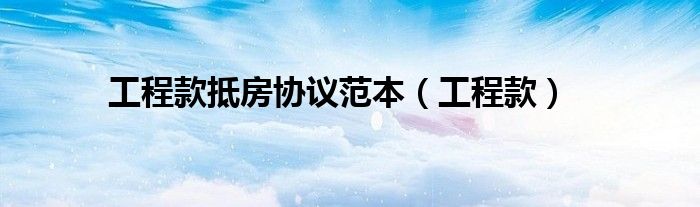 工程款抵房协议范本（工程款）