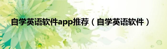 自学英语软件app推荐（自学英语软件）