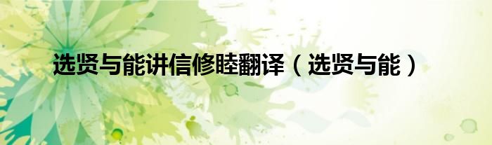 选贤与能讲信修睦翻译（选贤与能）