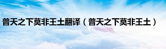 普天之下莫非王土翻译（普天之下莫非王土）