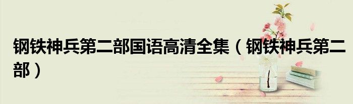 钢铁神兵第二部国语高清全集（钢铁神兵第二部）