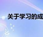 关于学习的成语（关于勤奋学习的成语）