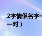 2字情侣名字一对简洁古风（2个字情侣名字一对）