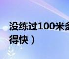没练过100米多少秒算有天赋（100米怎样跑得快）