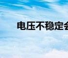 电压不稳定会烧坏电器吗（电压不稳）