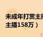 未成年打赏主播200万后续（未成年男孩打赏主播158万）