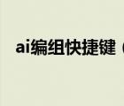 ai编组快捷键（ai编组和取消编组快捷键）