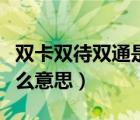 双卡双待双通是什么意思（双卡双待单通是什么意思）