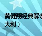 黄健翔经典解说词意大利（黄健翔经典解说意大利）