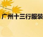 广州十三行服装拿货（广州十三行服装档口）