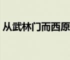 从武林门而西原文心情（从武林门而西翻译）