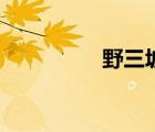 野三坡在哪（野三坡在）