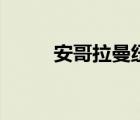 安哥拉曼纽是几星（安哥拉曼纽）