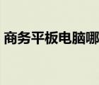 商务平板电脑哪款好（商务平板电脑排行榜）