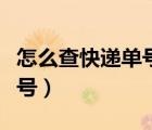 怎么查快递单号的收件人信息（怎么查快递单号）