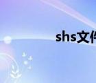 shs文件用什么打开（shs）