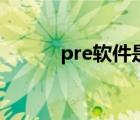 pre软件是做什么的（pre软件）