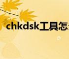 chkdsk工具怎么运行修复损坏文件（chk）
