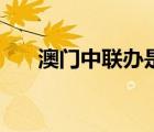 澳门中联办是什么级别（澳门中联办）