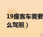 19座客车需要什么驾照开（19座客车需要什么驾照）