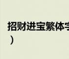 招财进宝繁体字怎么打出来（招财进宝繁体字）
